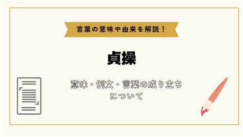 「貞操」の読み方/意味・「貞操」を使った例文・「。